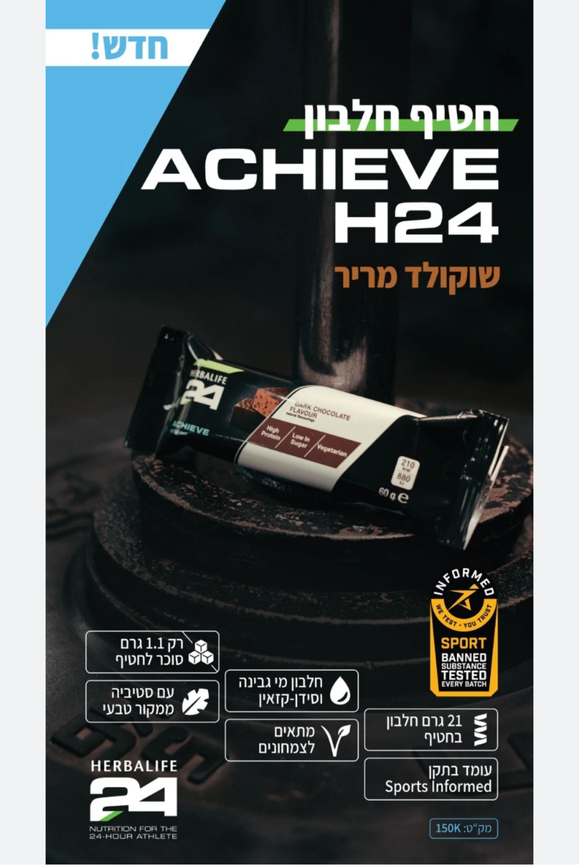חטיפי חלבון H24 ACHIEVE